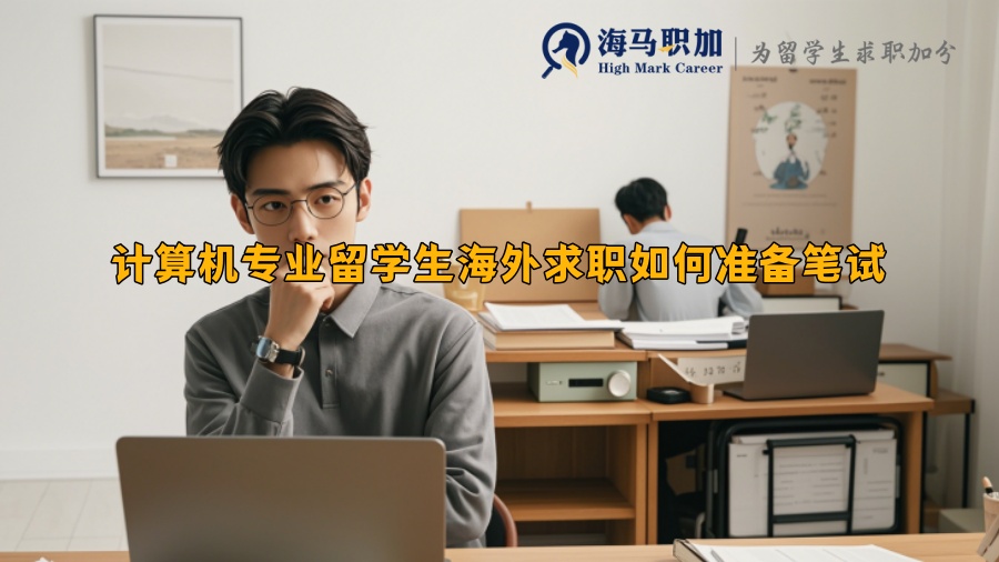 計(jì)算機(jī)專(zhuān)業(yè)留學(xué)生海外求職如何準(zhǔn)備筆試