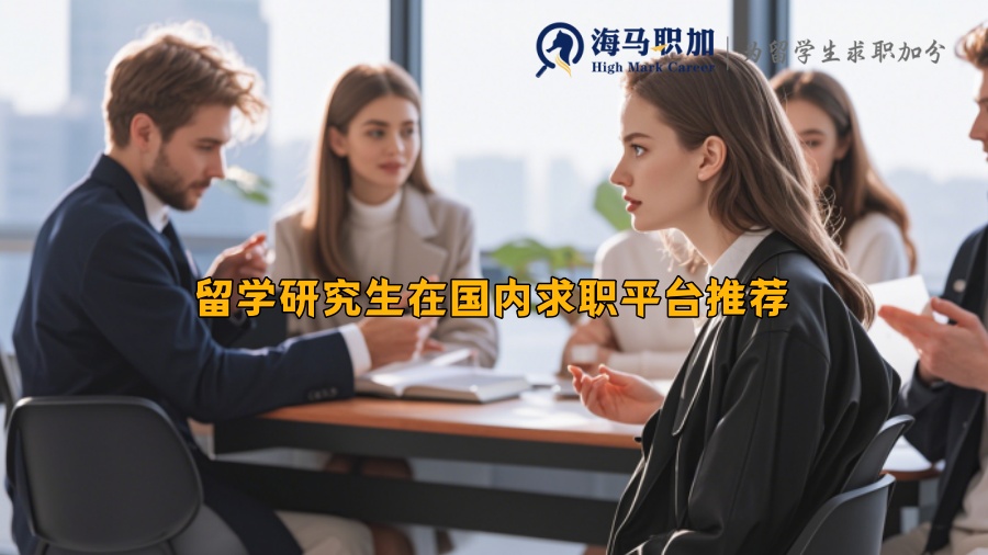 留學研究生在國內(nèi)求職平臺推薦