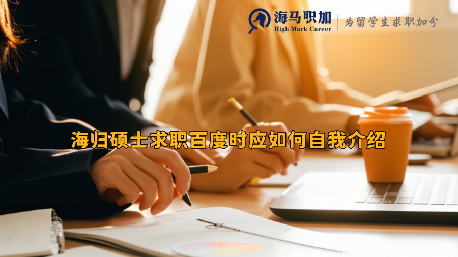 海歸碩士求職百度時(shí)應(yīng)如何自我介紹