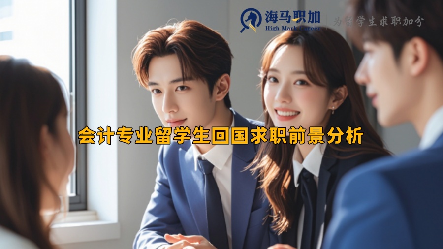 會(huì)計(jì)專業(yè)留學(xué)生回國求職前景分析
