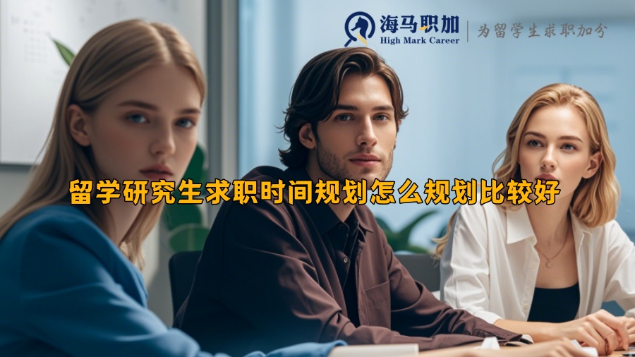 留學研究生求職時間規(guī)劃怎么規(guī)劃比較好