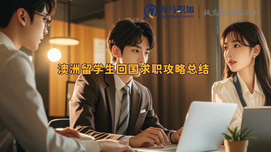 澳洲留學(xué)生回國求職攻略總結(jié)