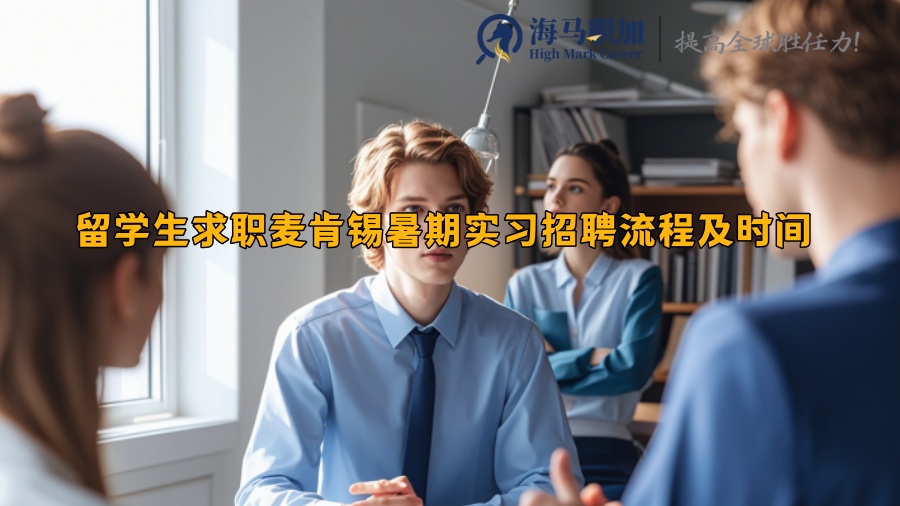 留學生求職麥肯錫暑期實習招聘流程及時間