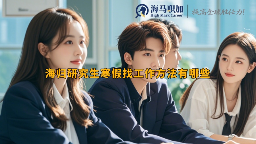 海歸研究生寒假找工作方法有哪些