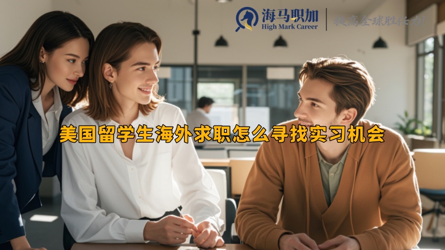 美國(guó)留學(xué)生海外求職怎么尋找實(shí)習(xí)機(jī)會(huì)
