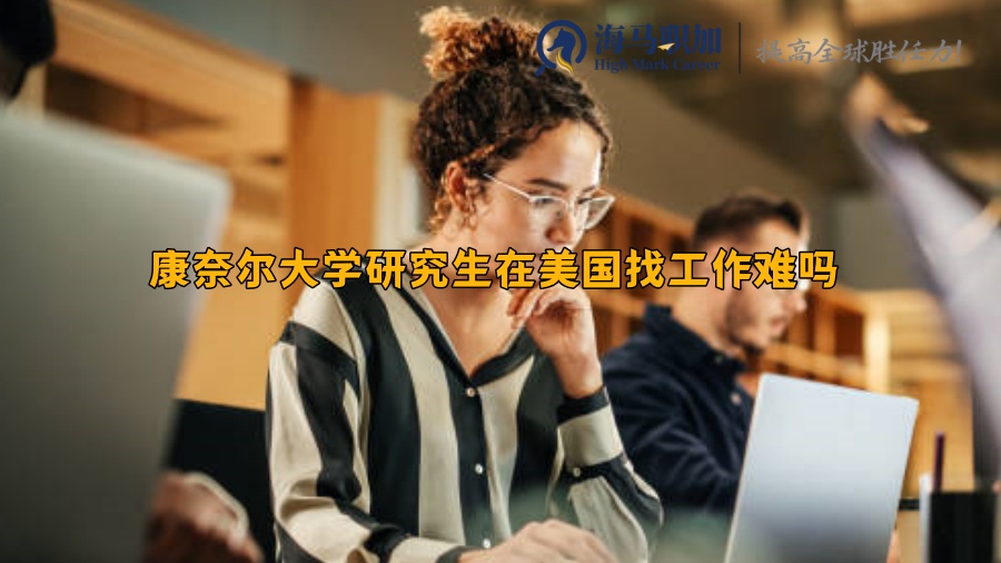 康奈爾大學(xué)研究生在美國(guó)找工作難嗎