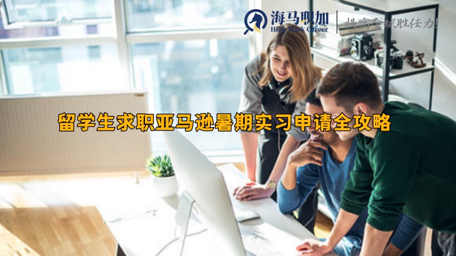 留學(xué)生求職亞馬遜暑期實習(xí)申請全攻略