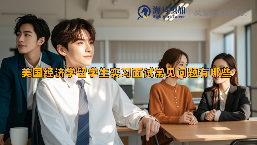 美國經(jīng)濟學留學生實習面試常見問題有哪些