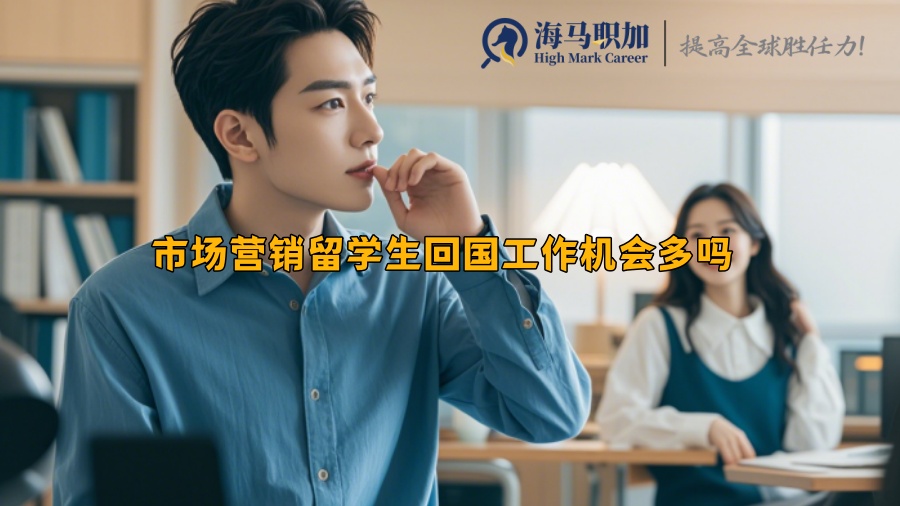 市場(chǎng)營(yíng)銷留學(xué)生回國(guó)工作機(jī)會(huì)多嗎