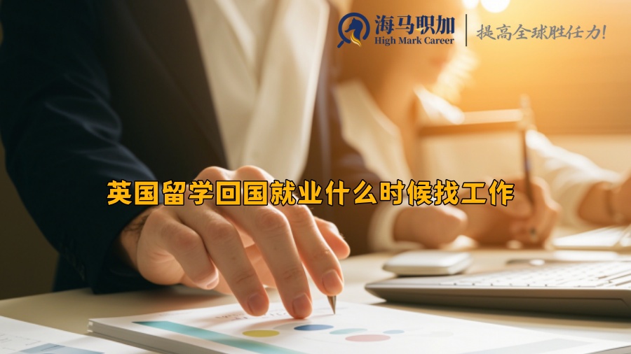英國(guó)留學(xué)回國(guó)就業(yè)什么時(shí)候找工作