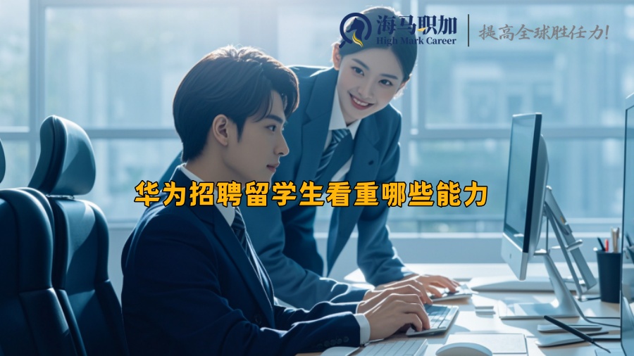 華為招聘留學(xué)生看重哪些能力