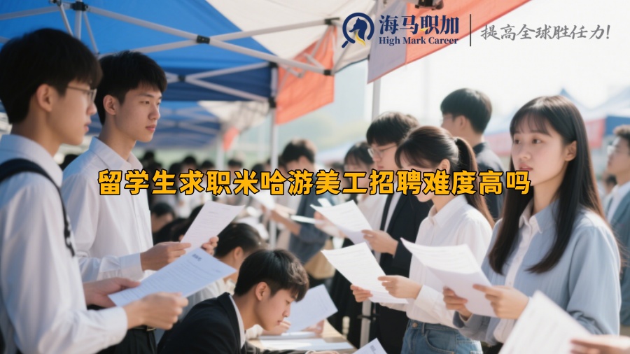 留學(xué)生求職米哈游美工招聘難度高嗎