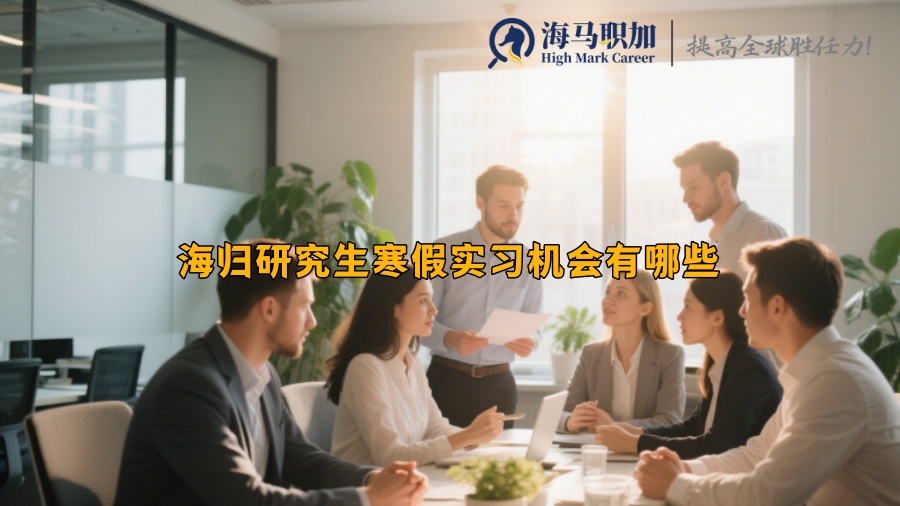 海歸研究生寒假實習機會有哪些
