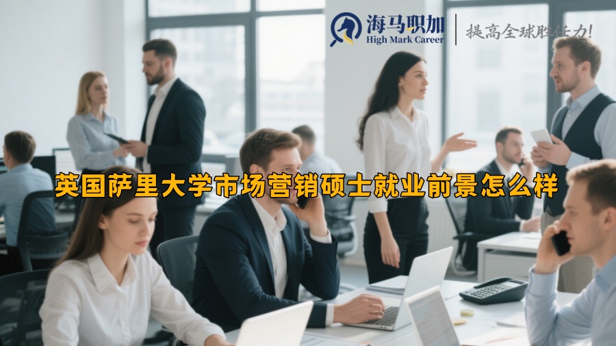 英國(guó)薩里大學(xué)市場(chǎng)營(yíng)銷碩士就業(yè)前景怎么樣