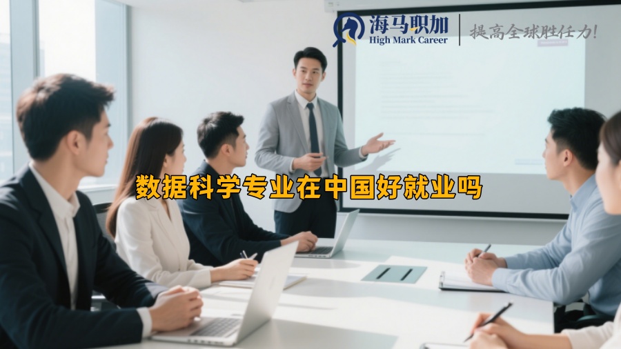 數(shù)據(jù)科學(xué)專業(yè)在中國(guó)好就業(yè)嗎