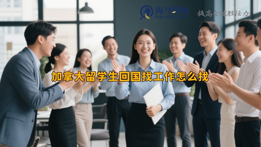 加拿大留學(xué)生回國(guó)找工作怎么找