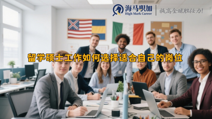 留學(xué)碩士工作如何選擇適合自己的崗位