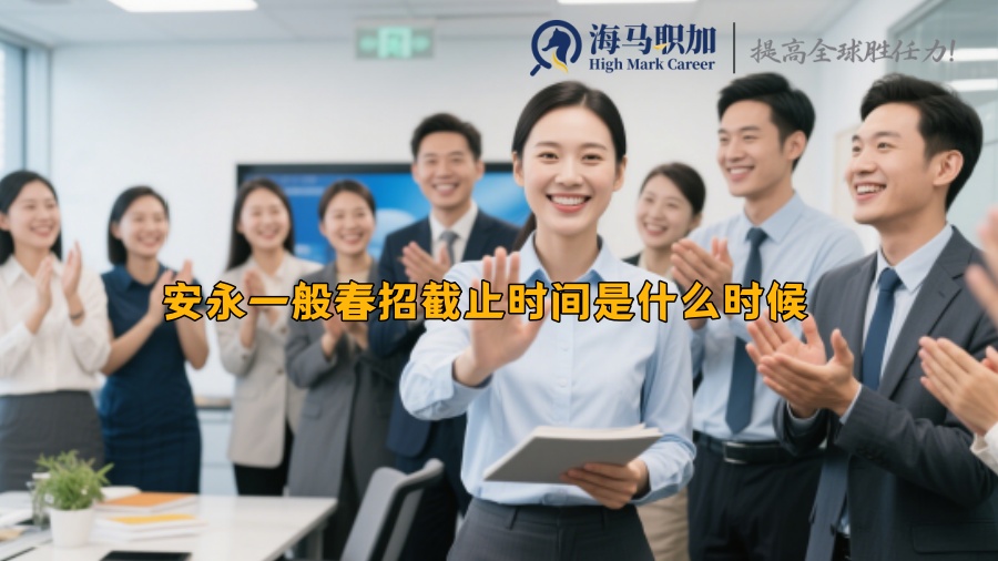 安永一般春招截止時間是什么時候