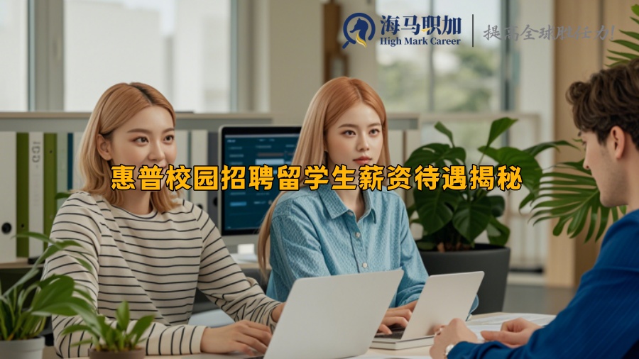 惠普校園招聘留學生薪資待遇揭秘