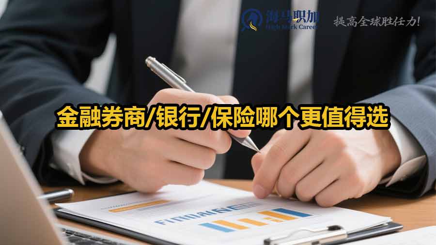 金融行業(yè)就業(yè)前景：券商/銀行/保險哪個更值得選