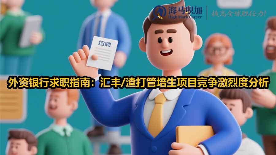外資銀行求職指南：匯豐/渣打管培生項目競爭激烈度分析