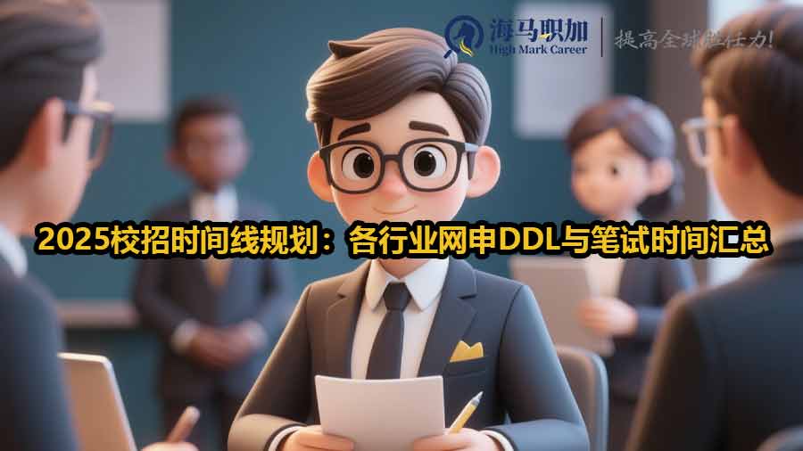 2025校招時(shí)間線規(guī)劃：各行業(yè)網(wǎng)申DDL與筆試時(shí)間匯總