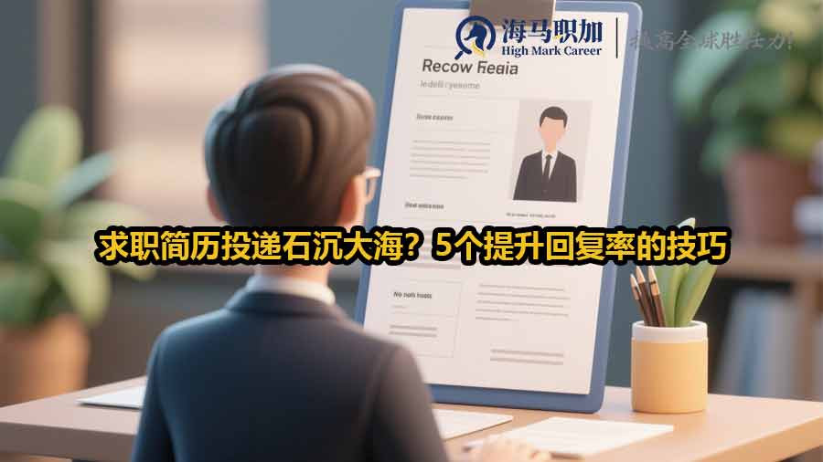 求職簡(jiǎn)歷投遞石沉大海？5個(gè)提升回復(fù)率的技巧