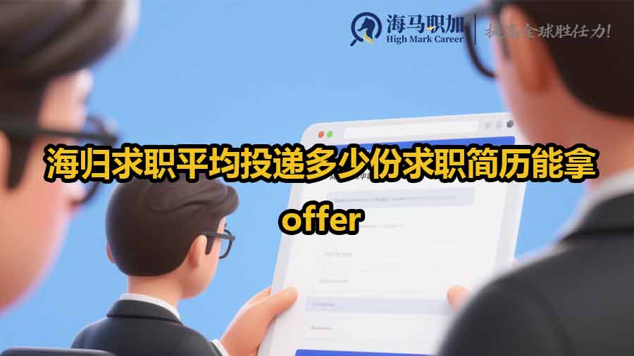 海歸求職平均投遞多少份求職簡歷能拿offer