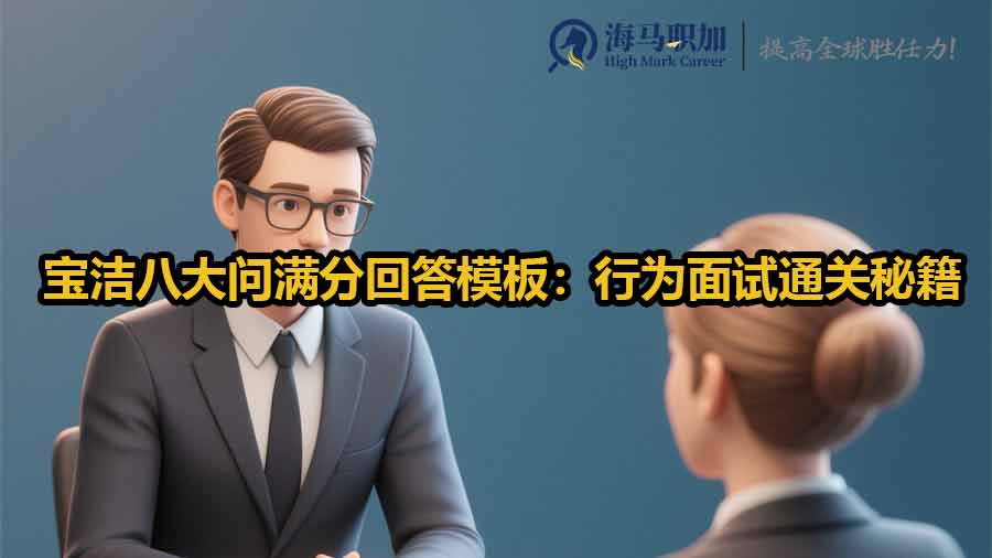 寶潔八大問(wèn)滿分回答模板：行為面試通關(guān)秘籍