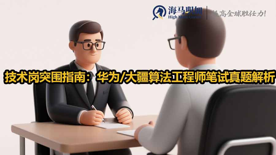 技術(shù)崗?fù)粐改希喝A為/大疆算法工程師筆試真題解析
