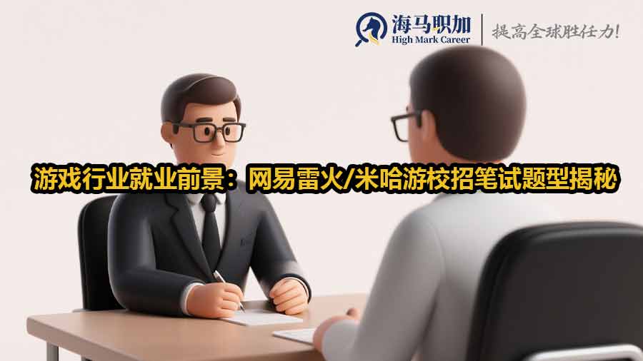 游戲行業(yè)就業(yè)前景：網(wǎng)易雷火/米哈游校招筆試題型揭秘
