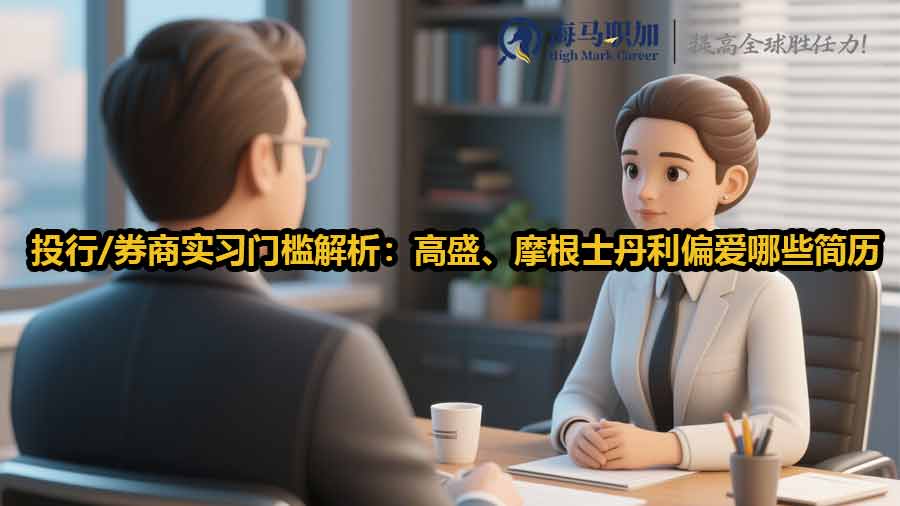 投行/券商實習門檻解析：高盛、摩根士丹利偏愛哪些簡歷特質