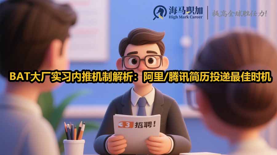 BAT大廠實(shí)習(xí)內(nèi)推機(jī)制解析：阿里/騰訊簡(jiǎn)歷投遞最佳時(shí)機(jī)