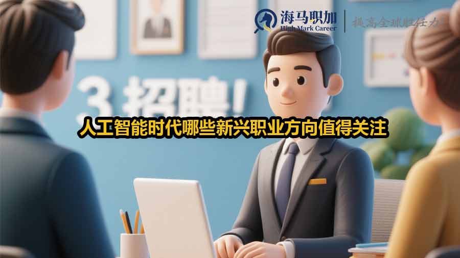人工智能時代哪些新興職業(yè)方向值得關注