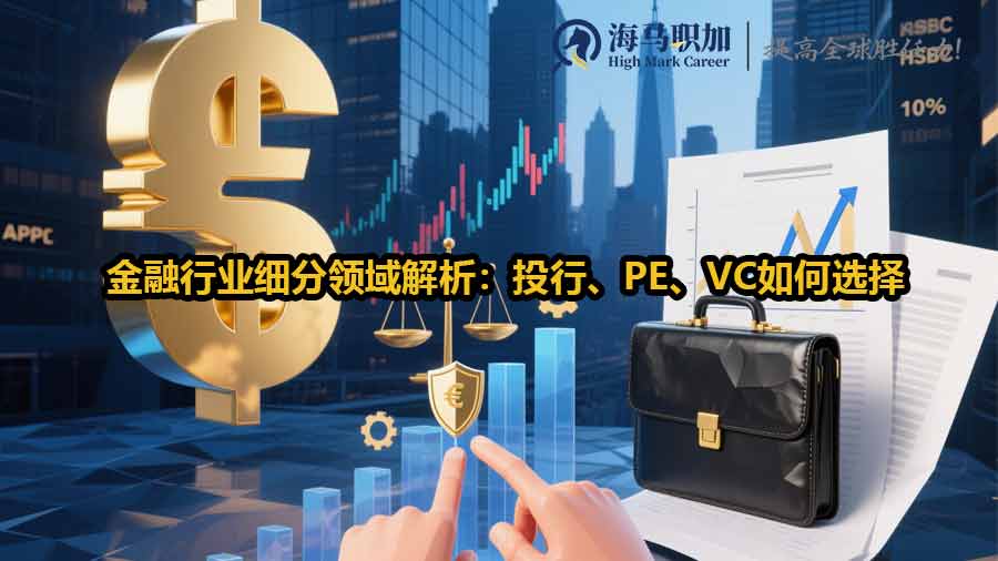 金融行業(yè)細(xì)分領(lǐng)域解析：投行、PE、VC如何選擇