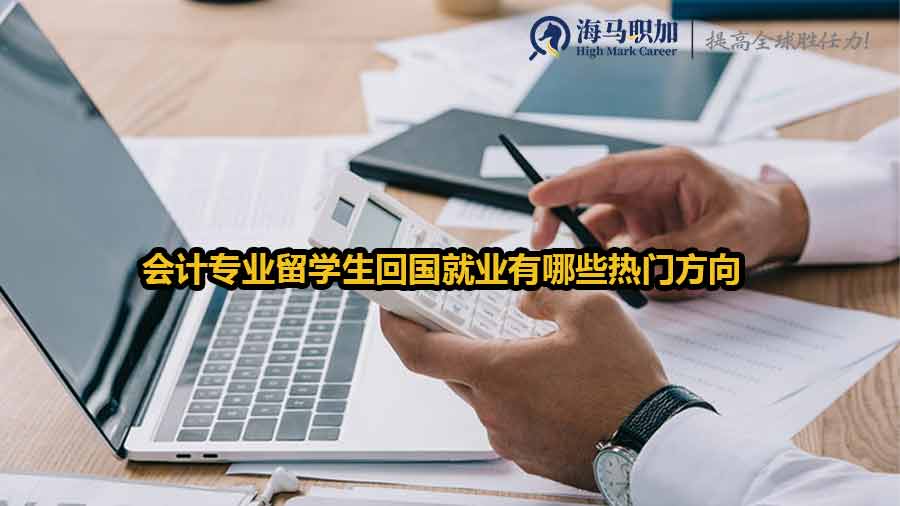 會(huì)計(jì)專業(yè)留學(xué)生回國就業(yè)有哪些熱門方向