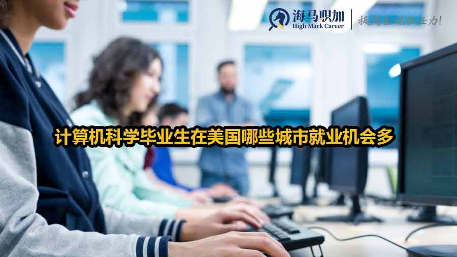 計(jì)算機(jī)科學(xué)畢業(yè)生在美國(guó)哪些城市就業(yè)機(jī)會(huì)多