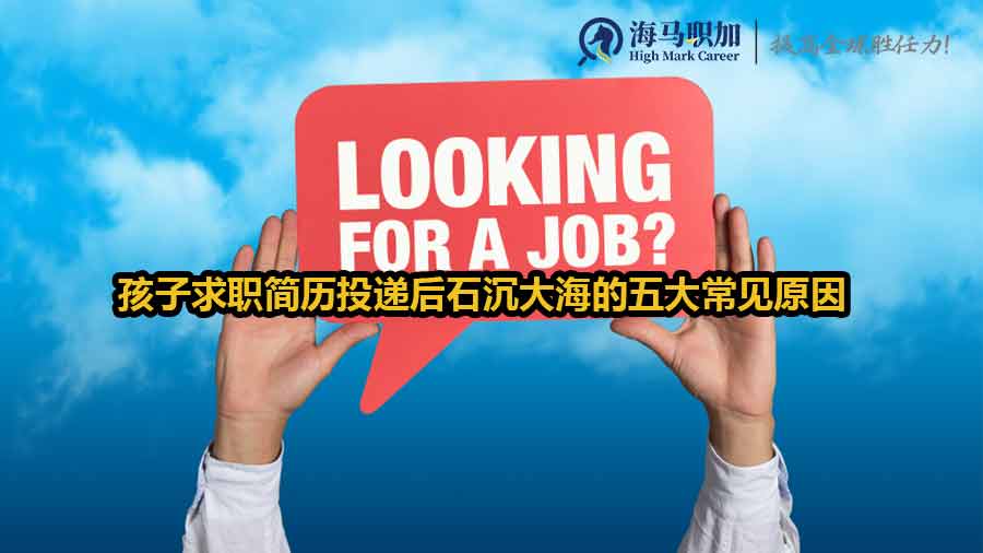 孩子求職簡歷投遞后石沉大海的五大常見原因