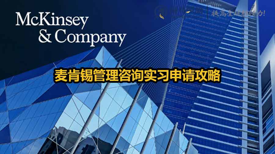 麥肯錫管理咨詢實習申請攻略