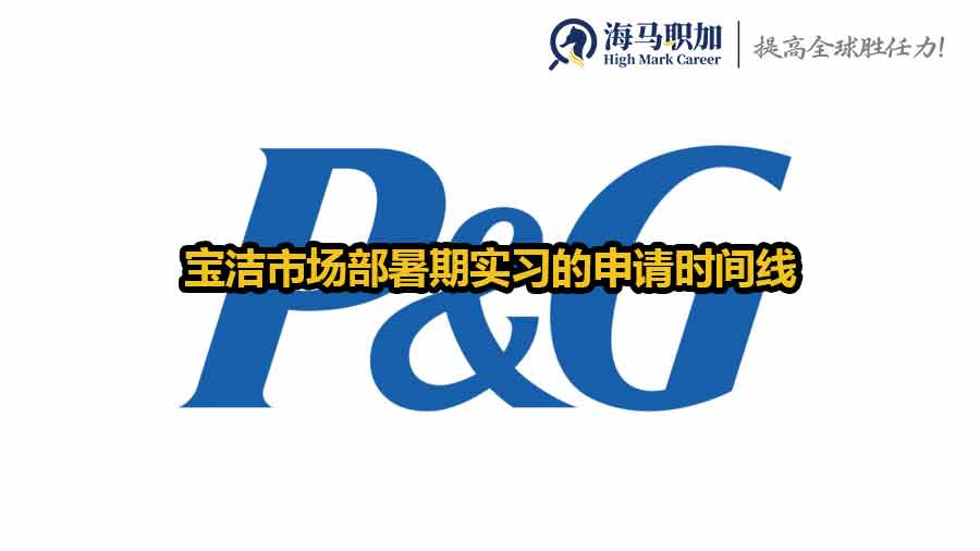 寶潔市場(chǎng)部暑期實(shí)習(xí)的申請(qǐng)時(shí)間線是怎樣的