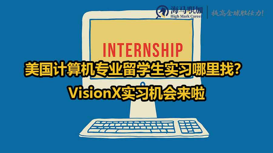 美國計算機專業(yè)留學(xué)生實習(xí)哪里找？VisionX實習(xí)機會來啦