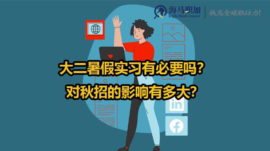 大二暑假實(shí)習(xí)有必要嗎？對(duì)秋招的影響有多大？