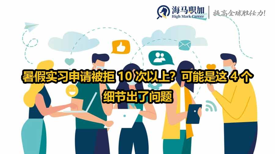 暑假實習(xí)申請被拒 10 次以上？可能是這 4 個細節(jié)出了問題