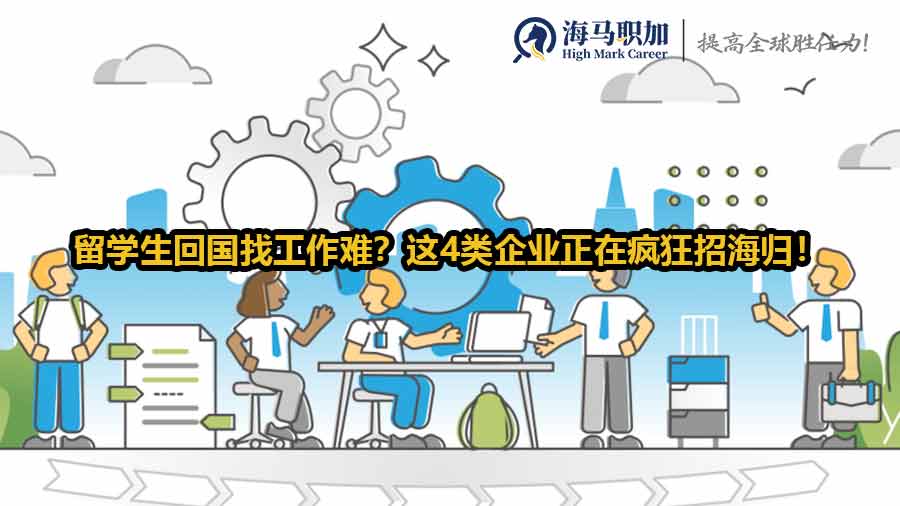 留學(xué)生回國找工作難？這4類企業(yè)正在瘋狂招海歸！