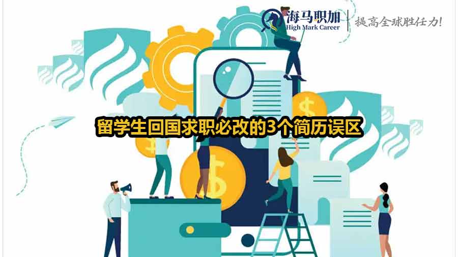 留學(xué)生回國(guó)求職必改的3個(gè)簡(jiǎn)歷誤區(qū)：90%的人第一條就中招
