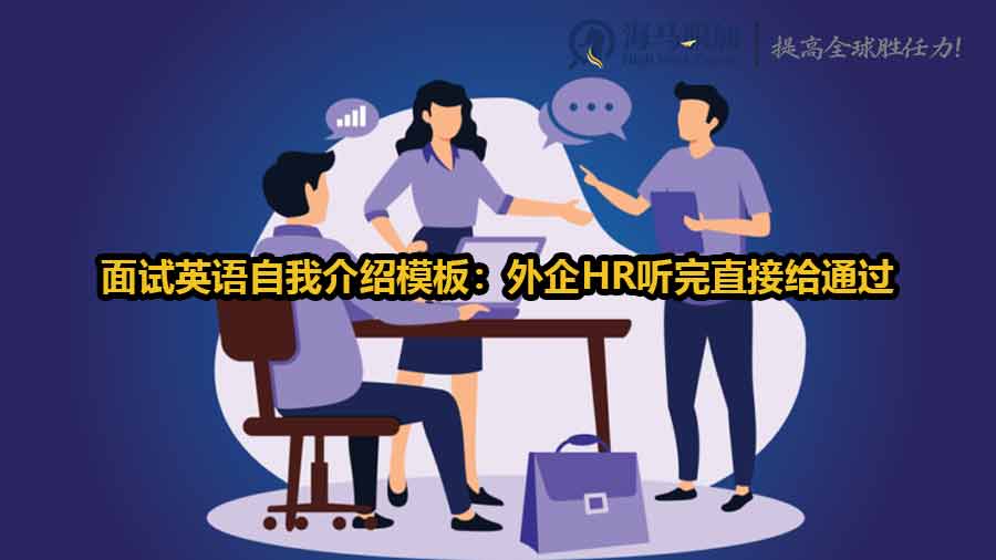 面試英語自我介紹模板：外企HR聽完直接給通過的版本