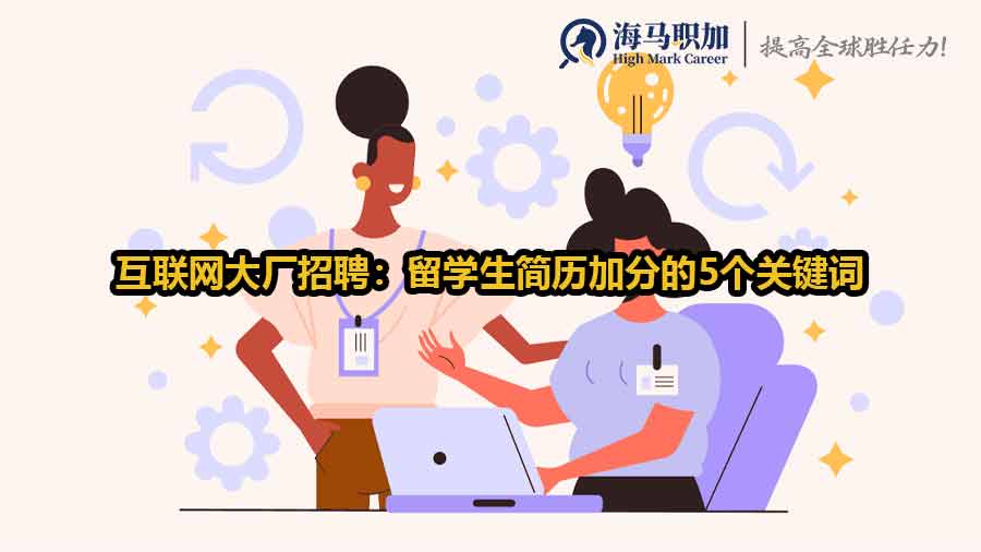 互聯(lián)網(wǎng)大廠招聘：留學(xué)生簡(jiǎn)歷加分的5個(gè)關(guān)鍵詞