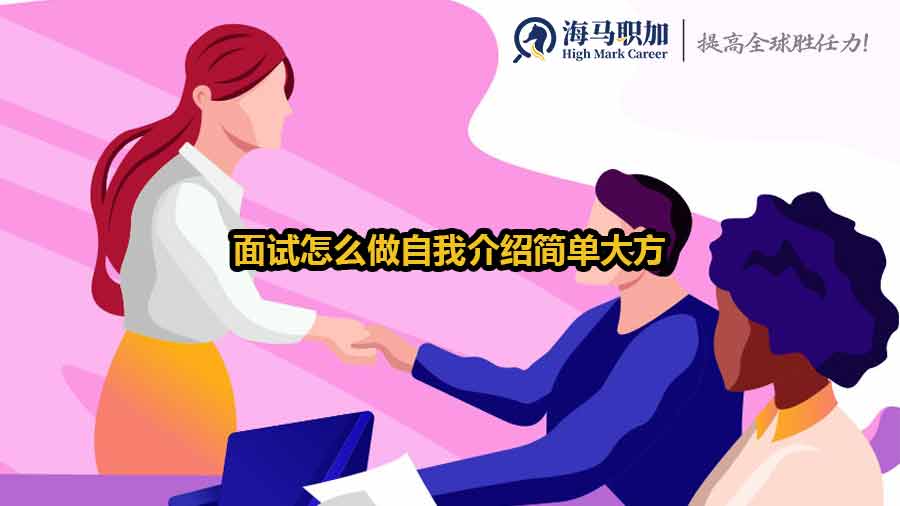 面試怎么做自我介紹簡單大方