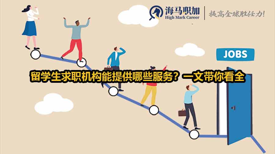 留學生求職機構能提供哪些服務？一文帶你看全
