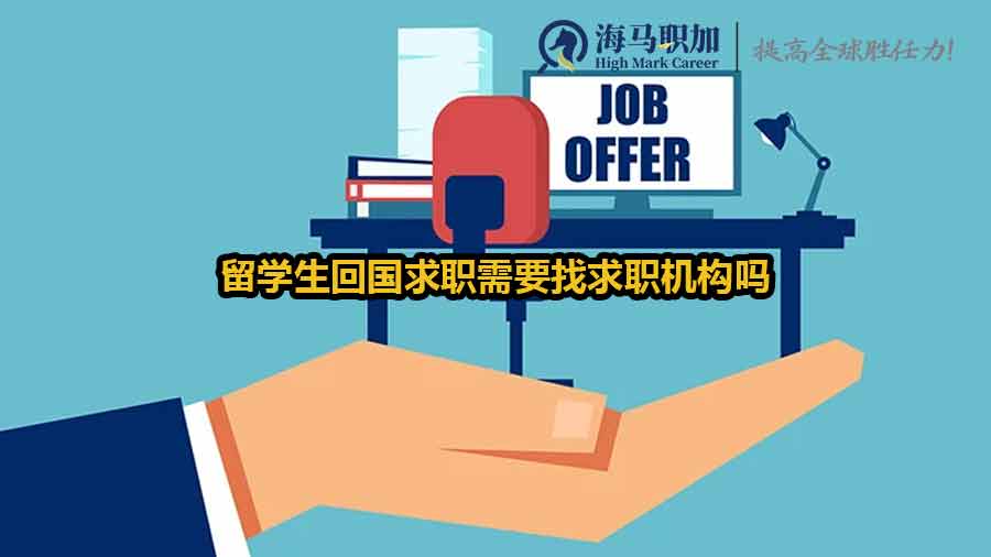 留學生回國求職需要找求職機構嗎